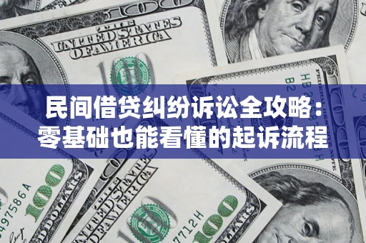 武汉民间借贷纠纷诉讼全攻略:零基础也能看懂的起诉流程与证据整理指南 武汉民间借贷纠纷诉讼全攻略:零基础也能看懂的起诉流程与证据整理指南