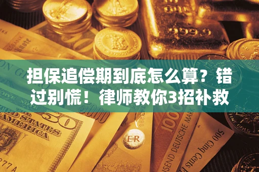 武汉担保追偿期到底怎么算？错过别慌！律师教你3招补救