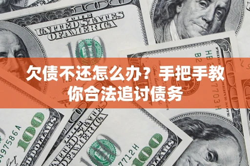 武汉欠债不还怎么办？手把手教你合法追讨债务