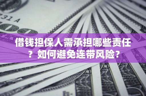 武汉借钱担保人需承担哪些责任？如何避免连带风险？