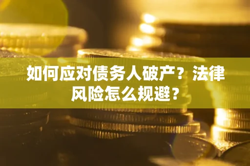 武汉如何应对债务人破产？法律风险怎么规避？