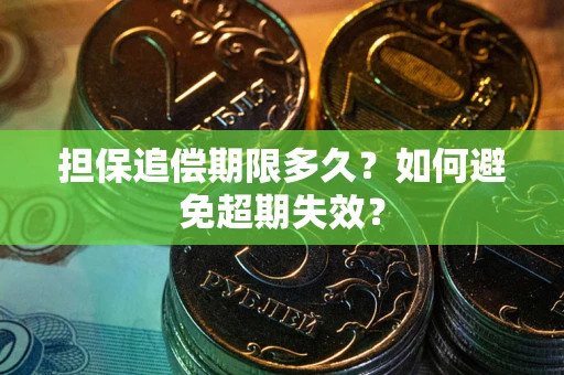 武汉担保追偿期限多久？如何避免超期失效？