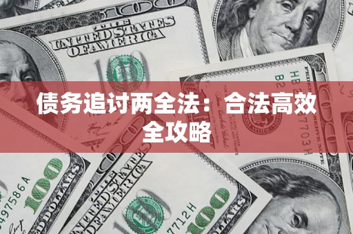 武汉债务追讨两全法：合法高效全攻略
