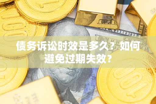 武汉债务诉讼时效是多久？如何避免过期失效？