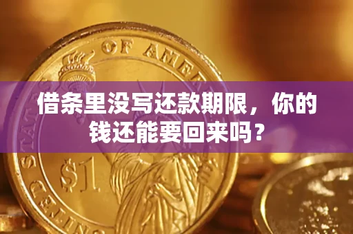 武汉借条里没写还款期限，你的钱还能要回来吗？