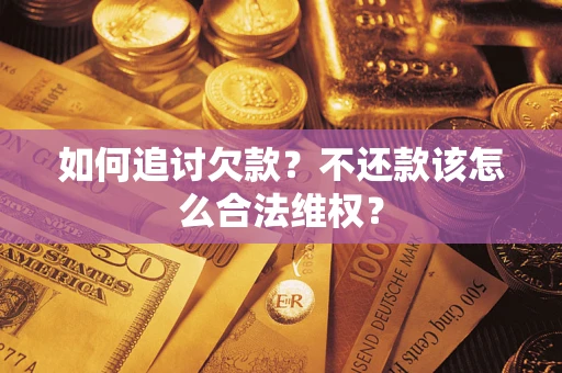 武汉如何追讨欠款？不还款该怎么合法维权？