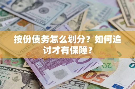 武汉按份债务怎么划分？如何追讨才有保障？