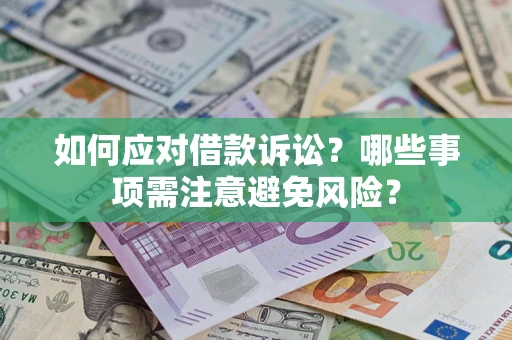 武汉如何应对借款诉讼？哪些事项需注意避免风险？