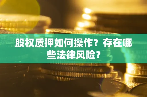 武汉股权质押如何操作？存在哪些法律风险？