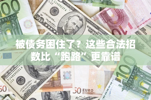 武汉被债务困住了？这些合法招数比“跑路”更靠谱