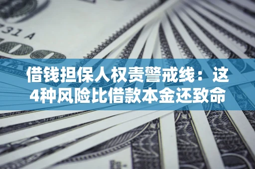 武汉借钱担保人权责警戒线：这4种风险比借款本金还致命