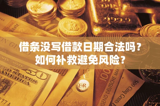 武汉借条没写借款日期合法吗？如何补救避免风险？