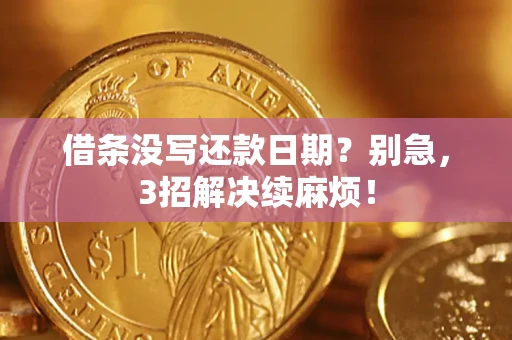 武汉借条没写还款日期？别急，3招解决续麻烦！