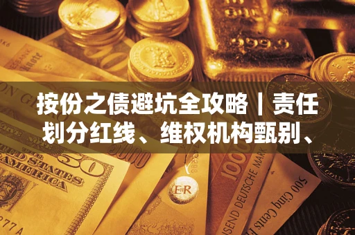 武汉按份之债避坑全攻略｜责任划分红线、维权机构甄别、纠纷处理全流程拆解