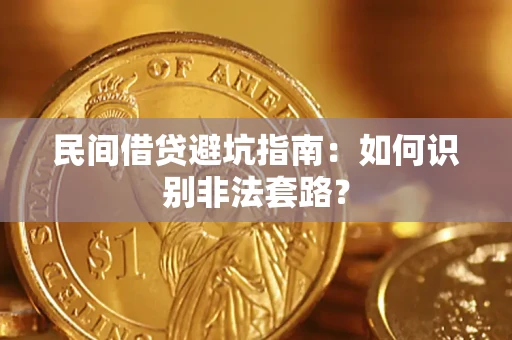武汉民间借贷避坑指南：如何识别非法套路？