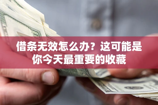 武汉借条无效怎么办？这可能是你今天最重要的收藏