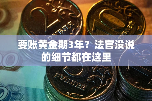 武汉要账黄金期3年？法官没说的细节都在这里