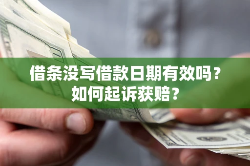 武汉借条没写借款日期有效吗？如何起诉获赔？