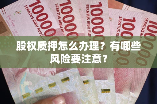 武汉股权质押怎么办理？有哪些风险要注意？