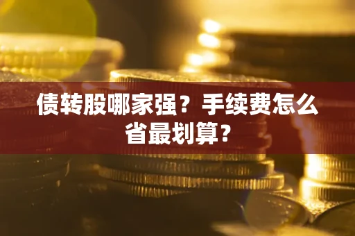 武汉债转股哪家强？手续费怎么省最划算？