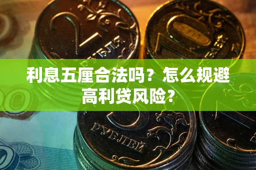 武汉利息五厘合法吗？怎么规避高利贷风险？