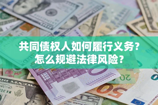 武汉共同债权人如何履行义务？怎么规避法律风险？