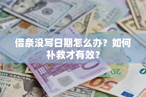 武汉借条没写日期怎么办？如何补救才有效？