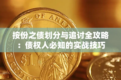 武汉按份之债划分与追讨全攻略：债权人必知的实战技巧
