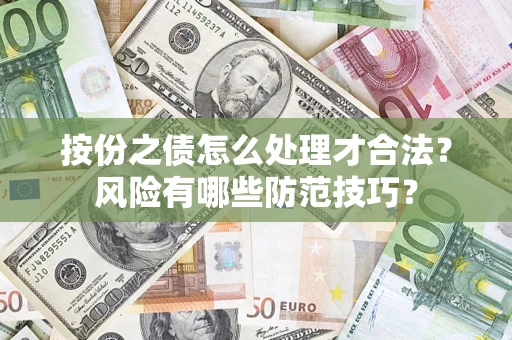 武汉按份之债怎么处理才合法？风险有哪些防范技巧？