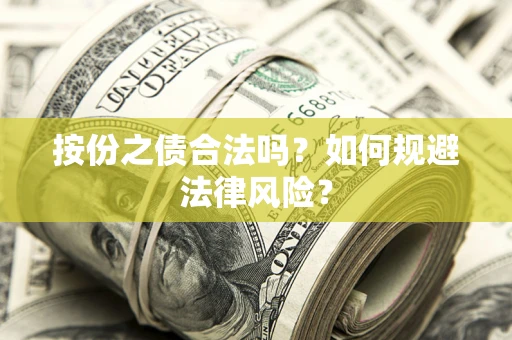 武汉按份之债合法吗？如何规避法律风险？