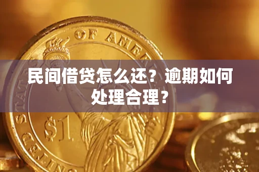 武汉民间借贷怎么还？逾期如何处理合理？