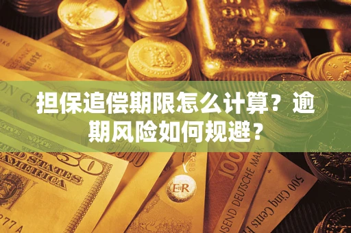 武汉担保追偿期限怎么计算？逾期风险如何规避？