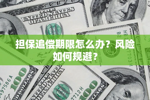 武汉担保追偿期限怎么办？风险如何规避？