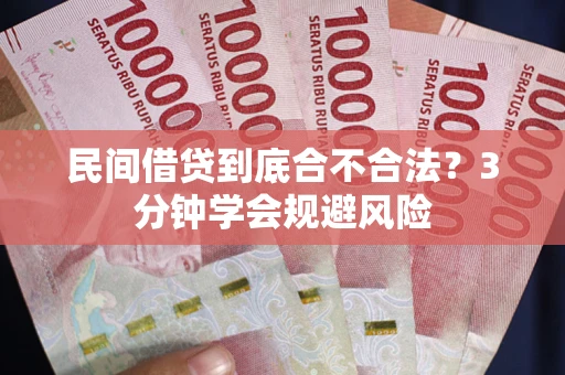 武汉民间借贷到底合不合法？3分钟学会规避风险