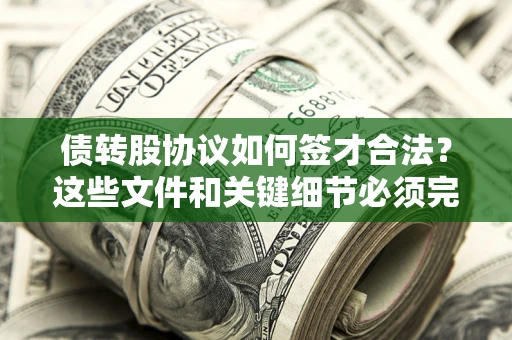武汉债转股协议如何签才合法？这些文件和关键细节必须完整