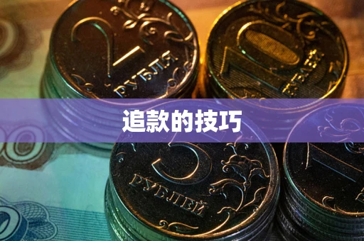 武汉追款的技巧