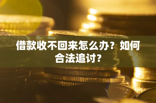 武汉借款收不回来怎么办？如何合法追讨？