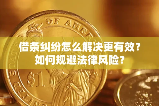 武汉借条纠纷怎么解决更有效？如何规避法律风险？