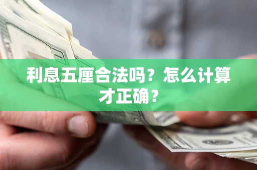 武汉利息五厘合法吗？怎么计算才正确？