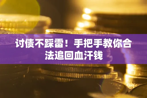 武汉讨债不踩雷！手把手教你合法追回血汗钱