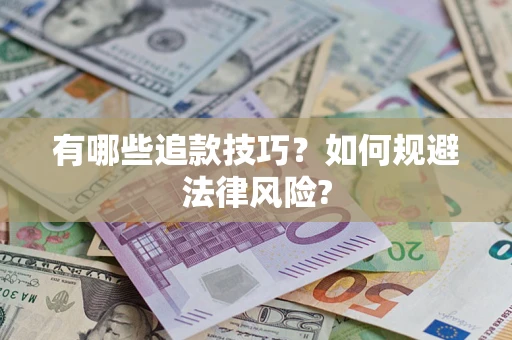 武汉有哪些追款技巧？如何规避法律风险?