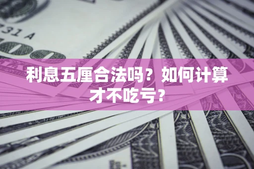 武汉利息五厘合法吗？如何计算才不吃亏？
