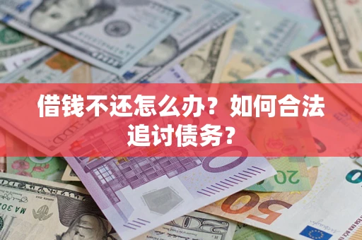 武汉借钱不还怎么办？如何合法追讨债务？