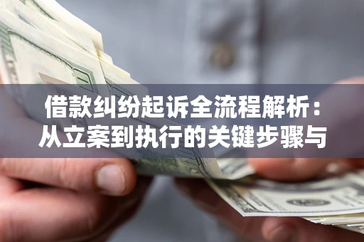 武汉借款纠纷起诉全流程解析：从立案到执行的关键步骤与防败诉指南