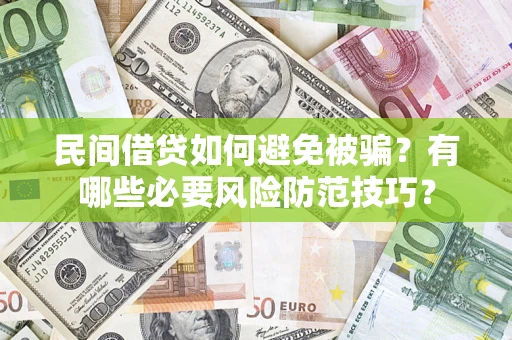 武汉民间借贷如何避免被骗？有哪些必要风险防范技巧？