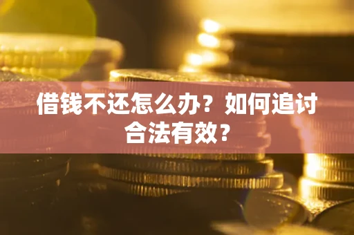 武汉借钱不还怎么办？如何追讨合法有效？