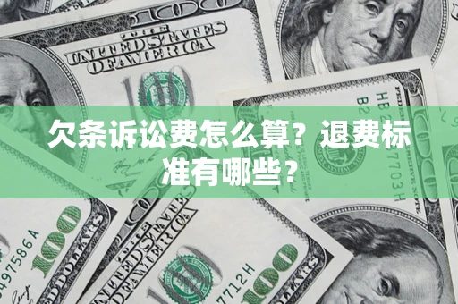 武汉欠条诉讼费怎么算？退费标准有哪些？