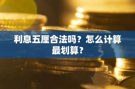 武汉利息五厘合法吗？怎么计算最划算？