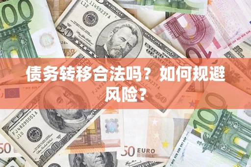 武汉债务转移合法吗？如何规避风险？