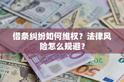武汉借条纠纷如何维权？法律风险怎么规避？